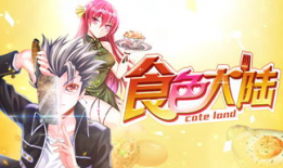 漫画食色大陆,探寻美食与欲望交织的奇幻世界